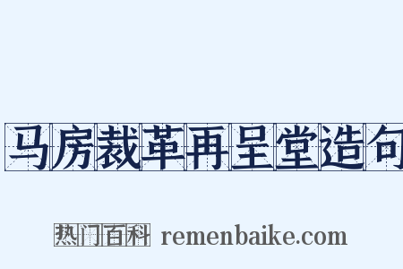 马房裁革再呈堂造句是什么意思的图片